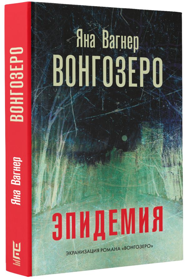 Вагнер вонгозеро читать. Вагнер вонгозеро читать