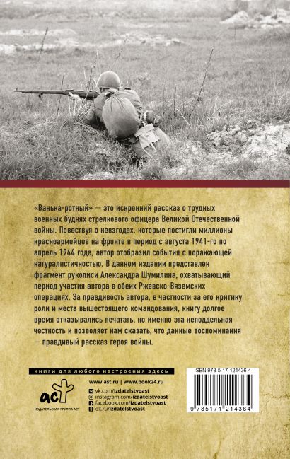 Книга Ванька-ротный • Шумилин А.И. – купить книгу по низкой цене ...