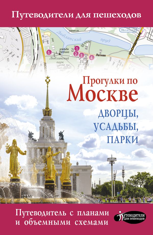 . Прогулки по Москве. Дворцы, усадьбы, парки дворцы сады усадьбы