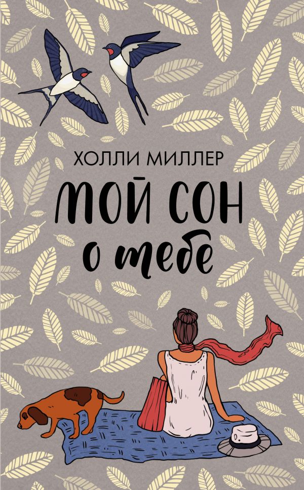 Мой сон о тебе. Миллер Холли