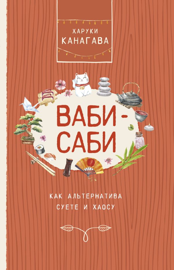 Ваби-саби, как альтернатива суете и хаосу. Канагава Харуки