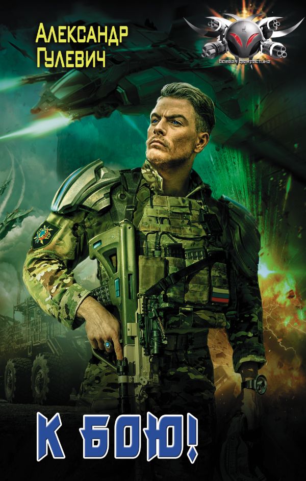 Zakazat.ru: К бою!. Гулевич Александр Михайлович