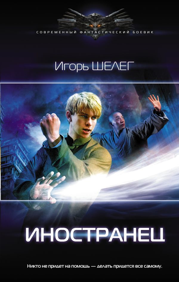 Zakazat.ru: Иностранец. Шелег Игорь Витальевич
