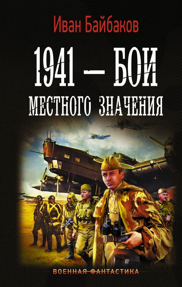 1941 — Бои местного значения - Иван Байбаков