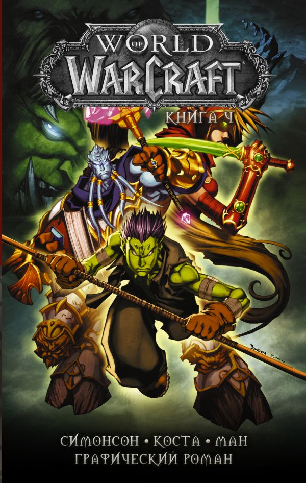 World of Warcraft: Книга 4. Симонсон Уолтер, Коста Майк, Ман Поп