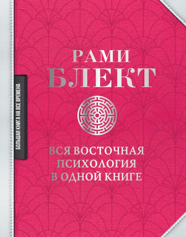 Вся восточная психология в одной книге. Блект Рами