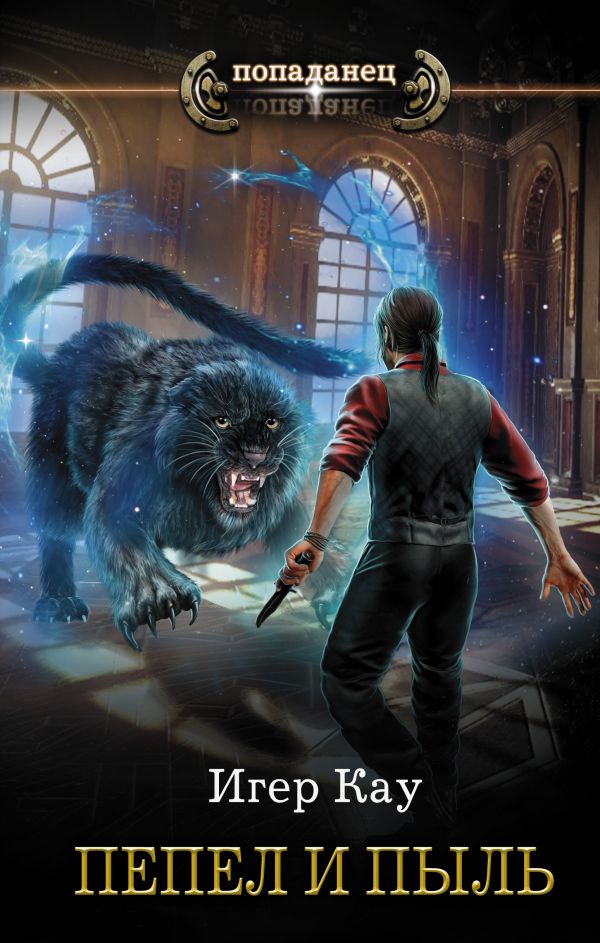 Zakazat.ru: Пепел и пыль. Кау Игер