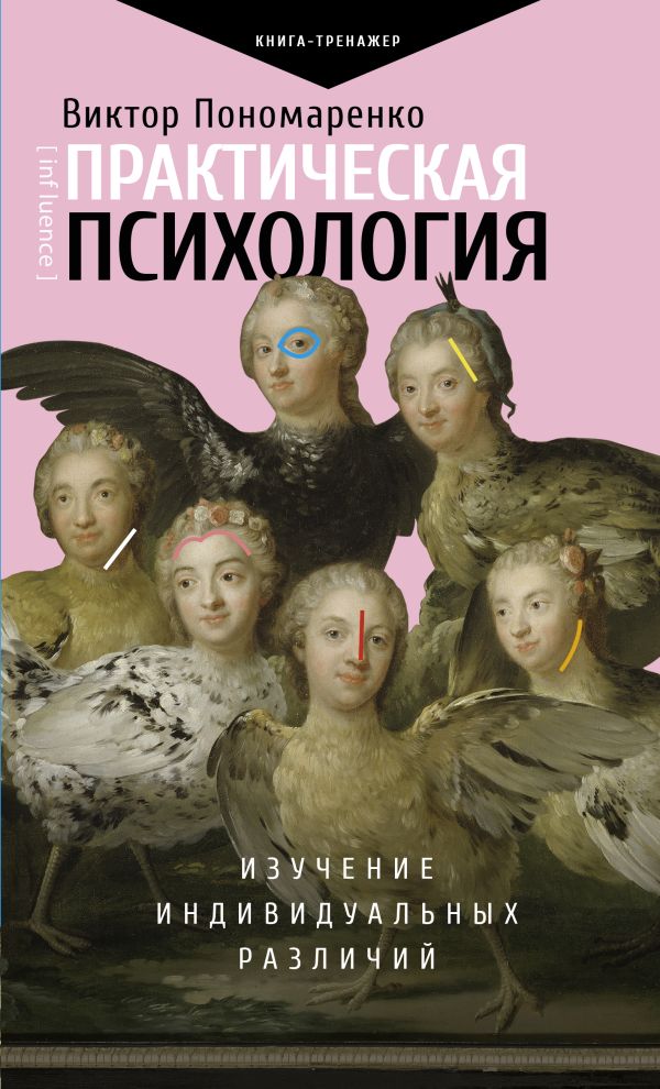 Практическая психология: изучение индивидуальных различий. Пономаренко Виктор Викторович