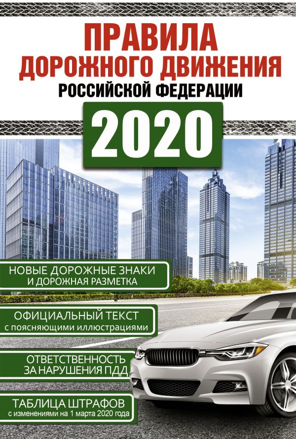 

Правила дорожного движения Российской Федерации на 1 марта 2020 года