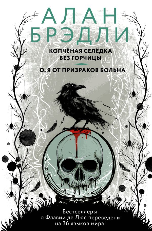 Брэдли Алан Копченая селедка без горчицы. О, я от призраков больна