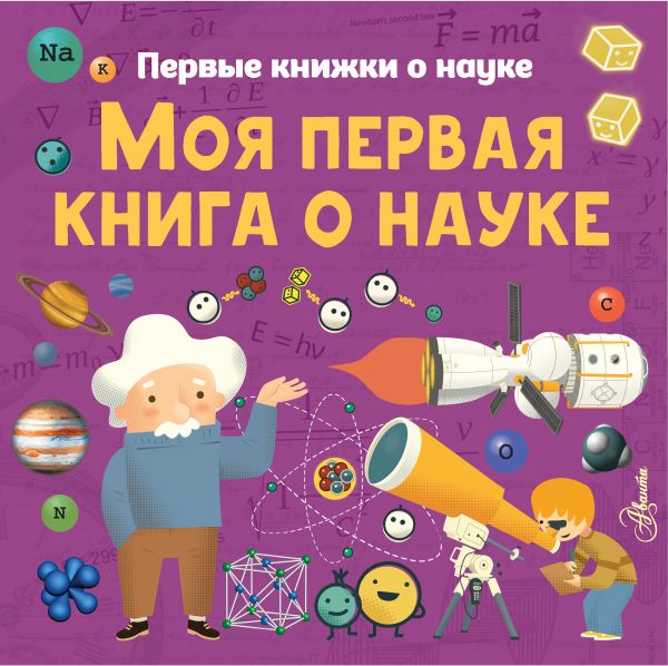 Моя первая книга о науке. Бобков Павел Владимирович, Шеддад Каид-Сала Феррон, Стюарт Колин