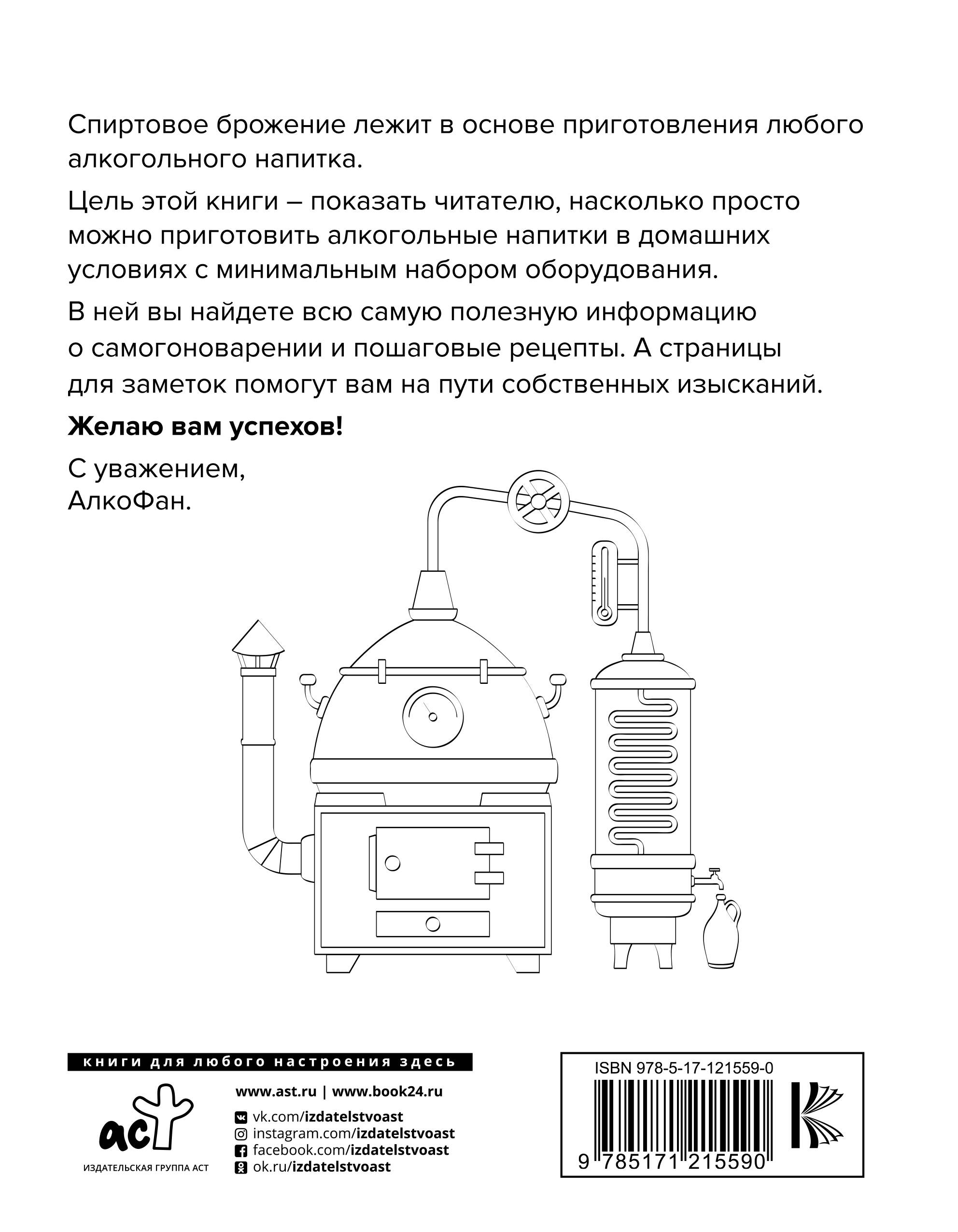 Алкофан. Все о самогоноварении (Алкофан). ISBN: 978-5-17-121559-0 ➠ купите  эту книгу с доставкой в интернет-магазине «Буквоед»