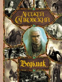 Купить Последнее желание. Меч Предназначения. Кровь эльфов. Час Презрения. Крещение огнем. Башня Ласточки. Владычица Озера — Фото