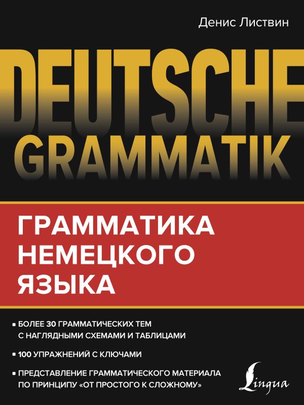 Листвин Денис Алексеевич - Deutsche Grammatik. Грамматика немецкого языка