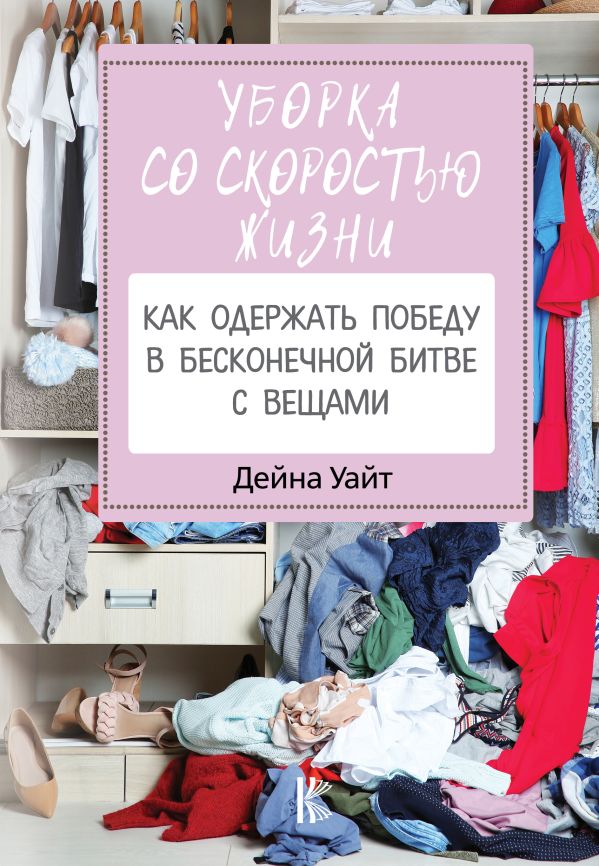 Уборка со скоростью жизни как одержать победу в бесконечной битве с вещами 456₽