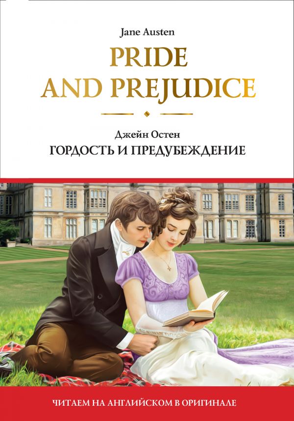 Остен Джейн - Pride and Prejudice = Гордость и предубеждение