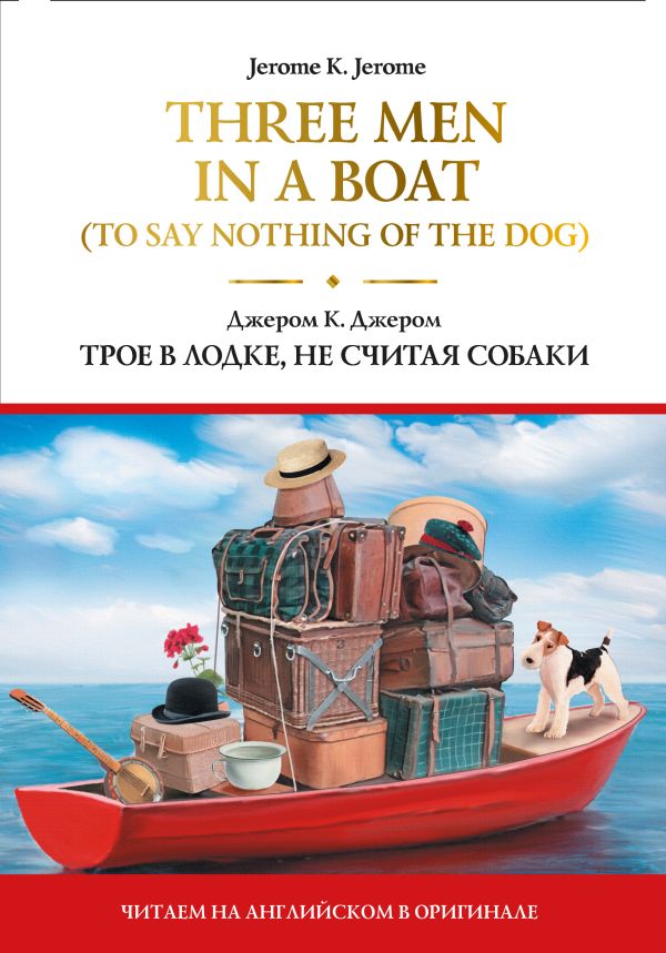 Three Men in a Boat (To Say Nothing of the Dog) = Трое в лодке, не считая собаки. Джером Клапка Джером