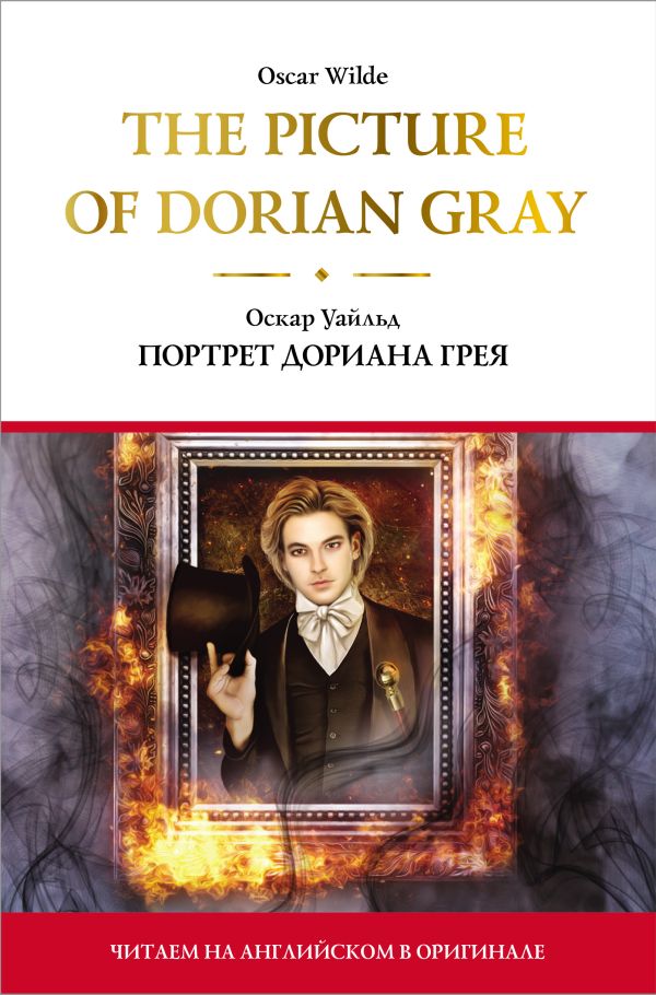 The Picture of Dorian Gray = Портрет Дориана Грея. Уайльд Оскар