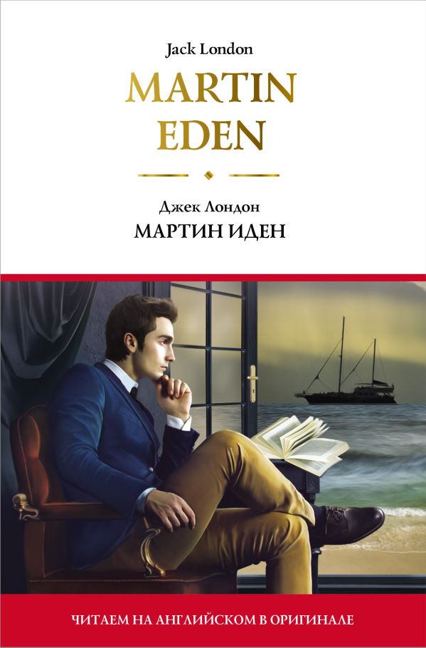Лондон Джек Martin Eden = Мартин Иден