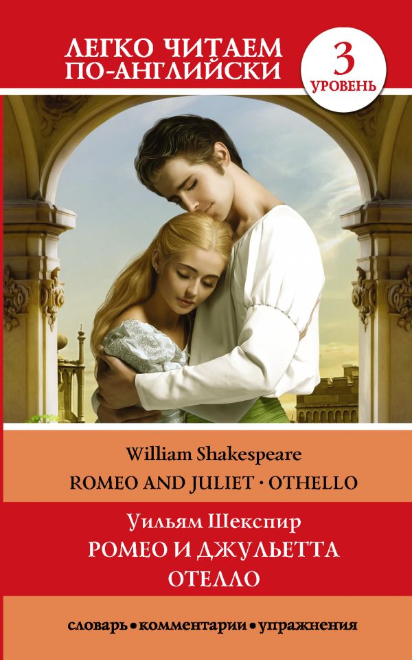 Ромео и Джульетта. Отелло. Уровень 3. Шекспир Уильям