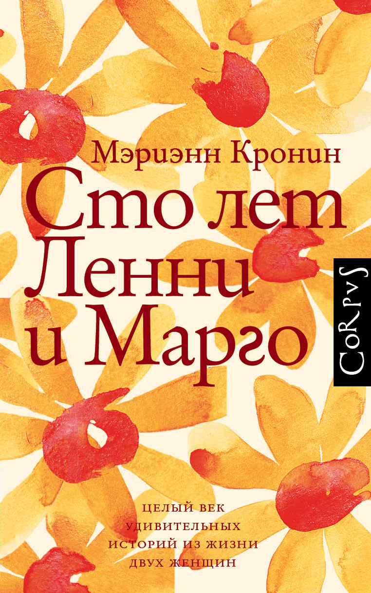 Сто лет Ленни и Марго (Кронин Мэриэнн). ISBN: 978-5-17-121604-7 ➠ купите  эту книгу с доставкой в интернет-магазине «Буквоед»