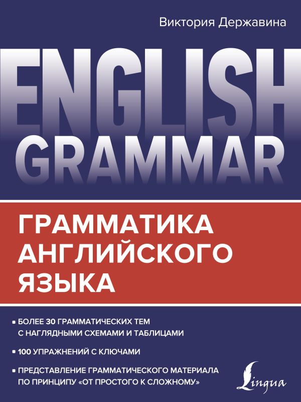 Державина Виктория Александровна - English Grammar. Грамматика английского языка