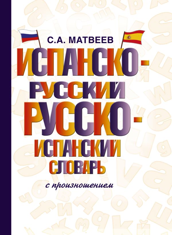 Испанско-русский русско-испанский словарь с произношением. Матвеев Сергей Александрович