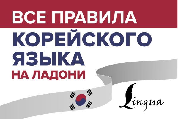 Все правила корейского языка на ладони. Погадаева Анастасия Викторовна