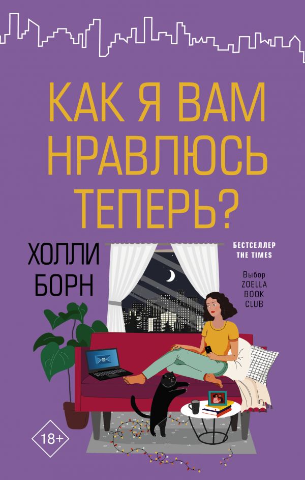 Как я вам нравлюсь теперь?. Борн Холли