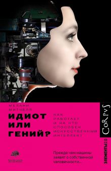 Купить Идиот или гений? — Фото