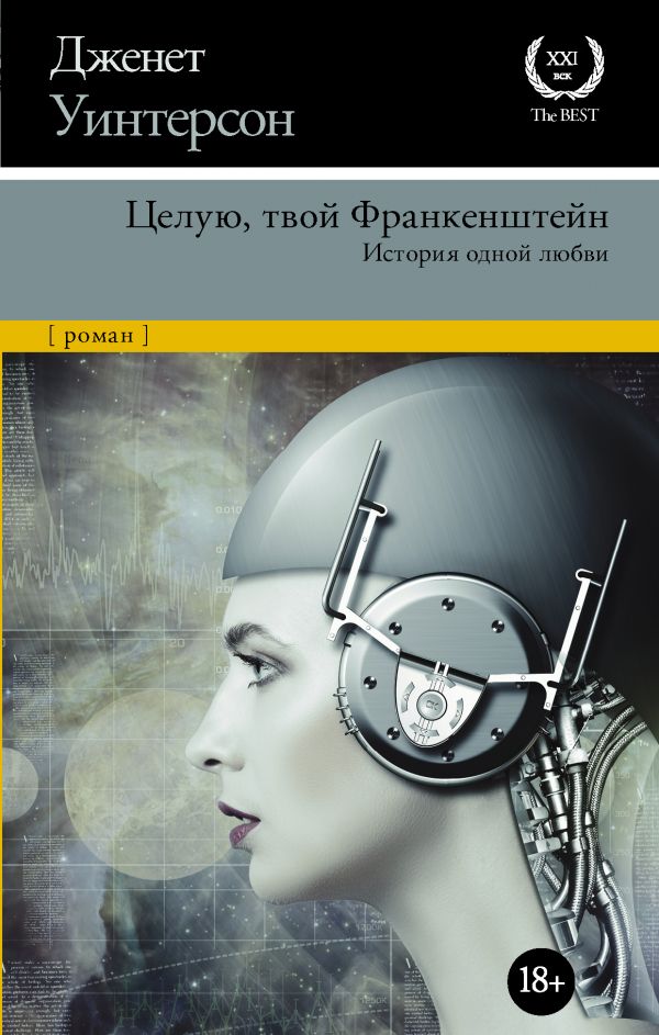 Целую, твой Франкенштейн. История одной любви.. Уинтерсон Дженет