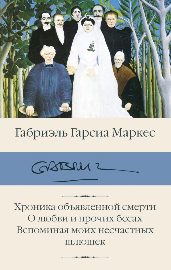 Хроника объявленной смерти. О любви и прочих бесах. Вспоминая моих несчастных шлюшек. Маркес Габриэль Гарсиа