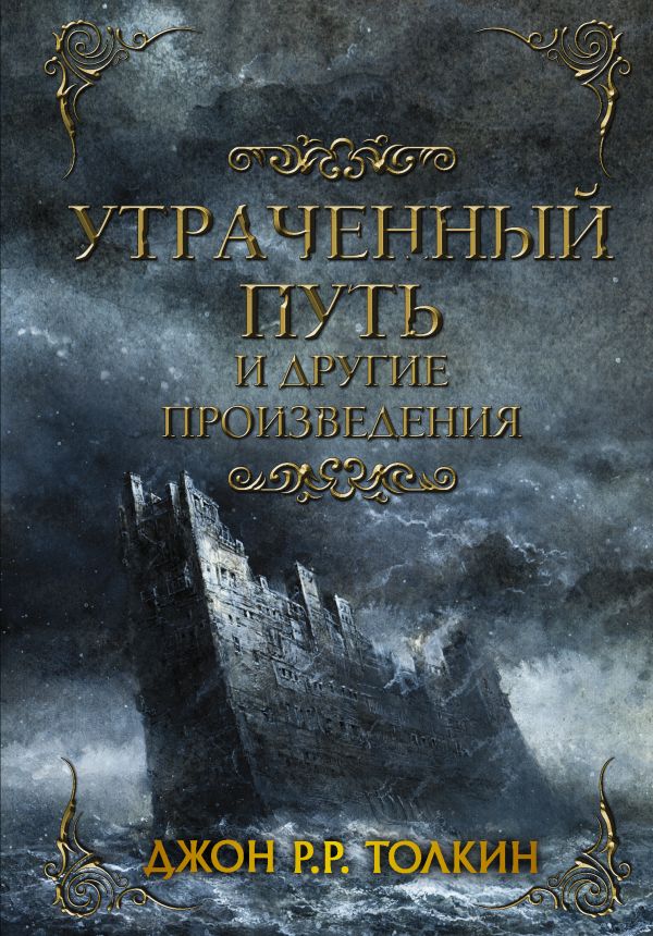 Утраченный путь и другие произведения. Толкин Джон Рональд Руэл