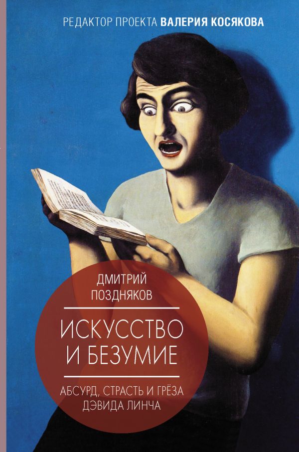 Искусство и безумие : Поздняков Дмитрий Игоревич