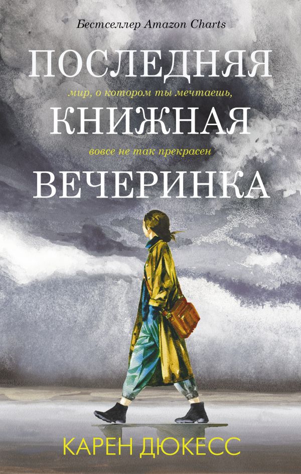 Последняя книжная вечеринка. Дюкесс Карен