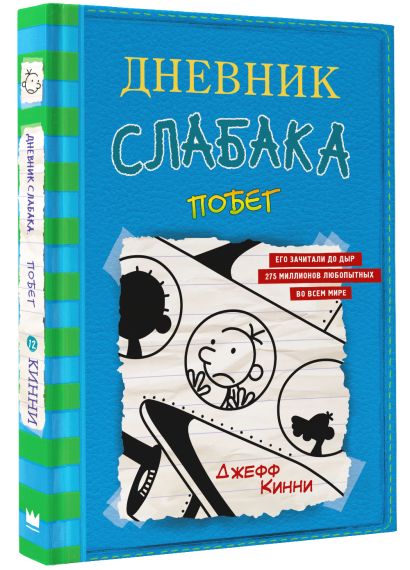 Дневник слабака-12. Побег • Джефф Кинни, купить книгу по низкой цене ...