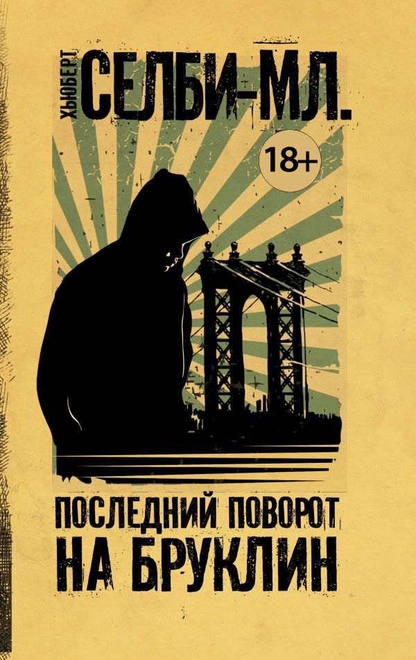 Zakazat.ru: Последний поворот на Бруклин. Селби-мл. Хьюберт