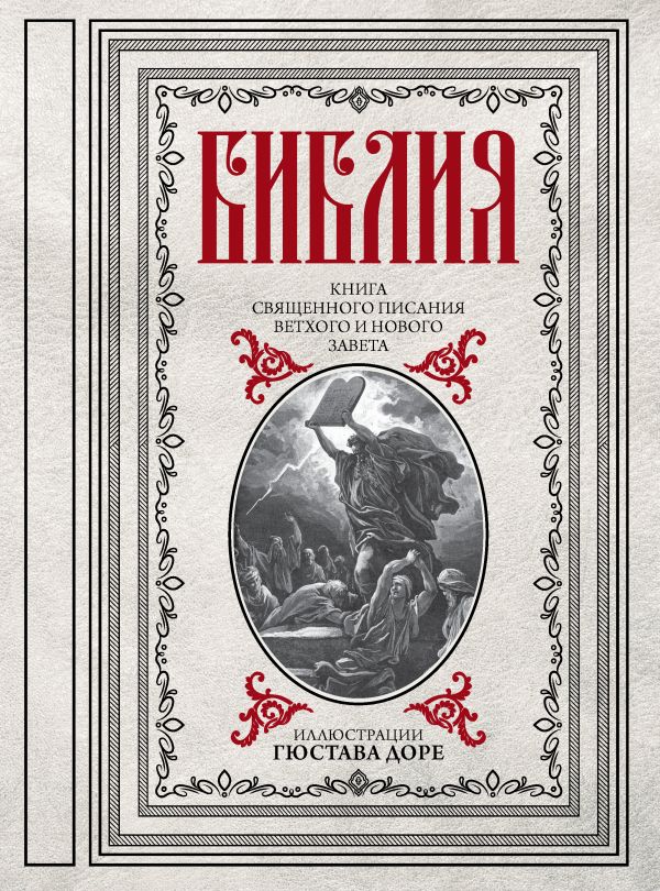 Библия. Книги Священного Писания Ветхого и Нового Завета. Доре Г.