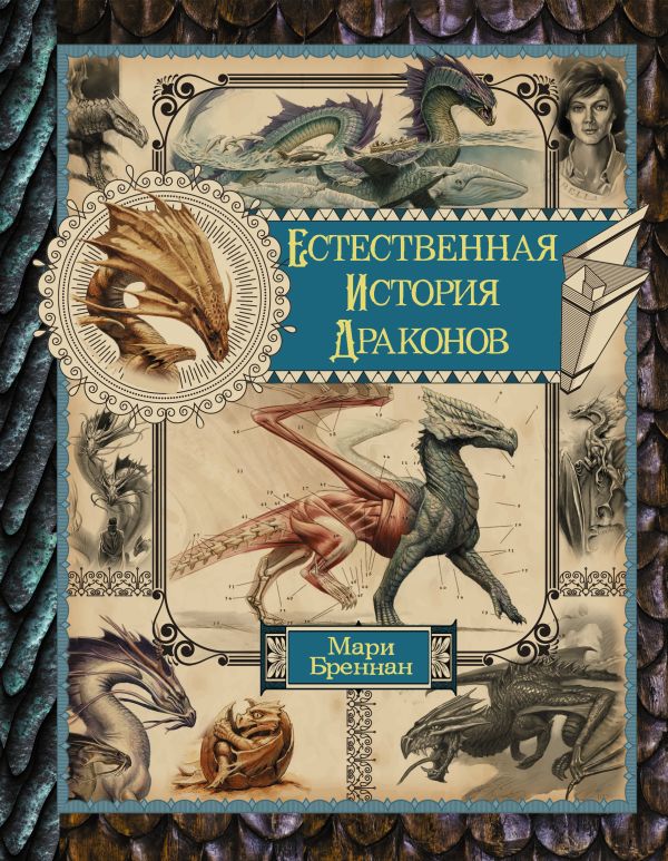 Естественная история драконов. Омнибус. Бреннан Мари