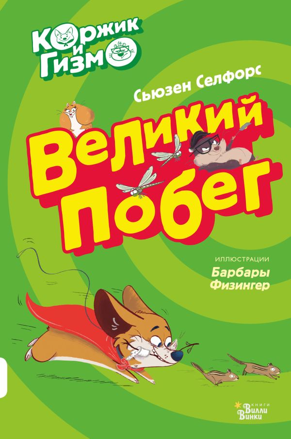 Коржик и Гизмо. Великий побег. Селфорс Сьюзен