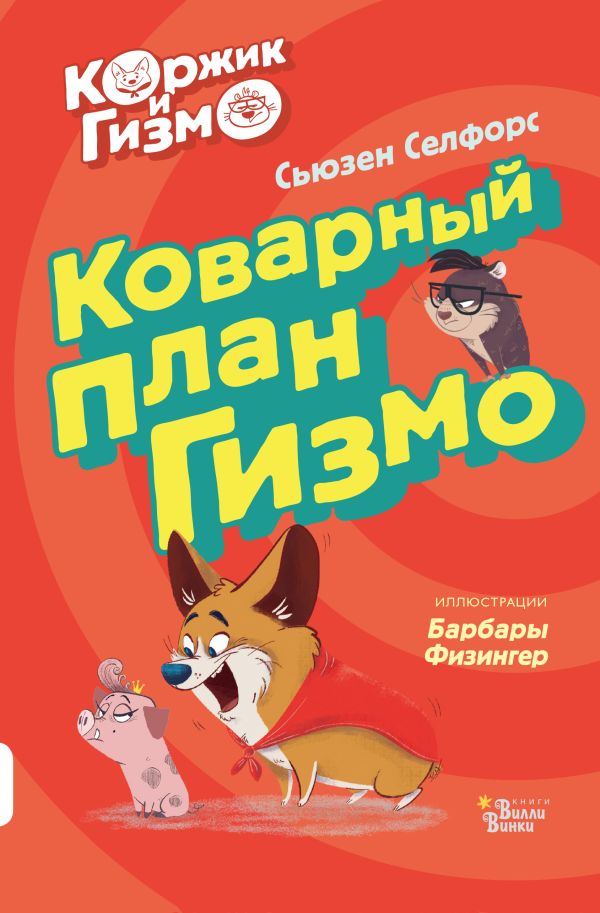 Селфорс Сьюзен : Коржик и Гизмо. Коварный план Гизмо