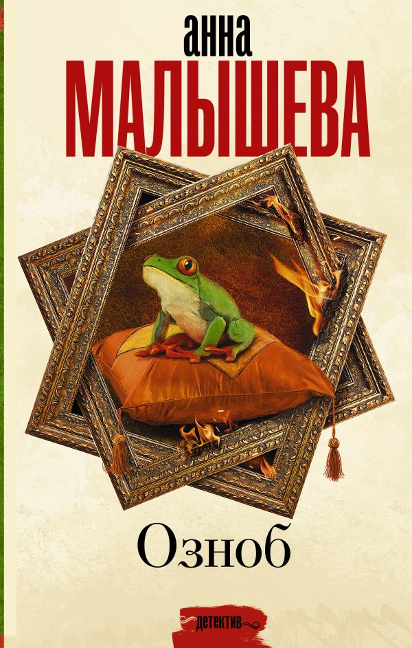 Zakazat.ru: Озноб. Малышева Анна Витальевна