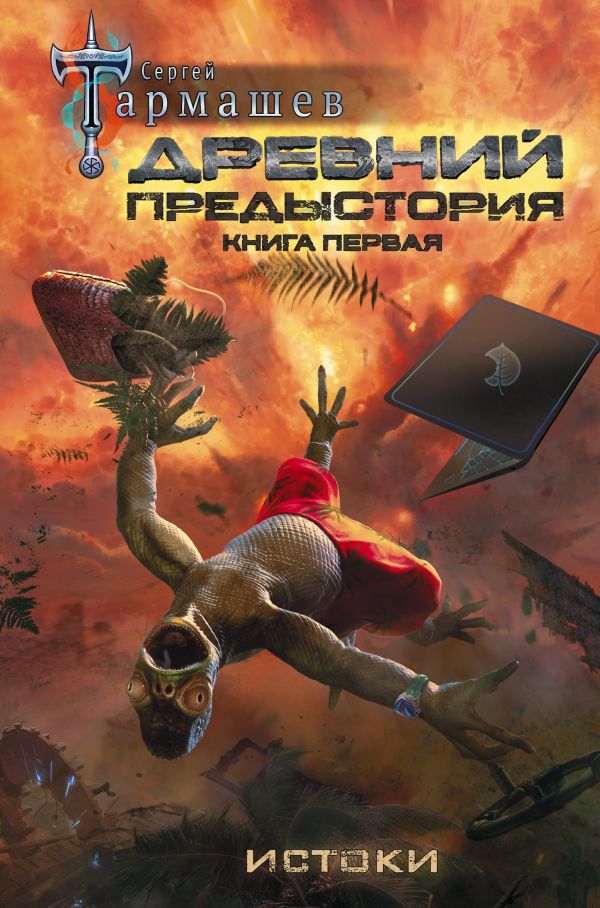 Zakazat.ru: Древний. Предыстория. Книга первая. Истоки. Сергей Тармашев