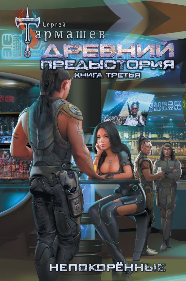 Zakazat.ru: Древний. Предыстория. Книга третья. Непокорённые. Сергей Тармашев