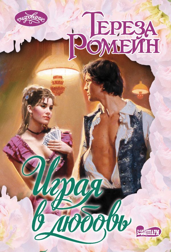 Zakazat.ru: Играя в любовь. Ромейн Тереза