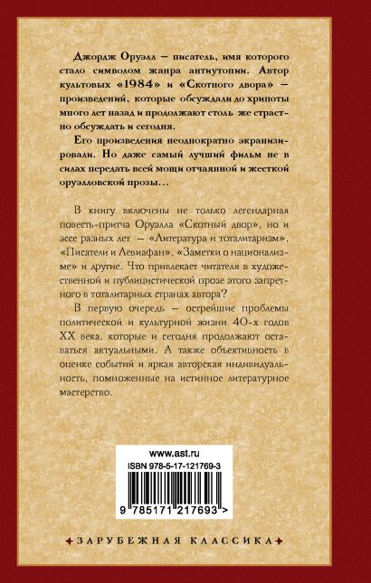 Книга Скотный двор • Джордж Оруэлл – купить книгу по низкой цене ...