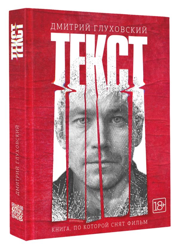 Zakazat.ru: Текст (2-е издание). Глуховский Дмитрий Алексеевич