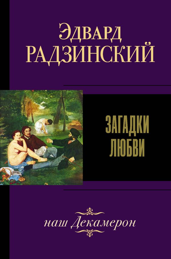 Загадки любви. Радзинский Эдвард Станиславович