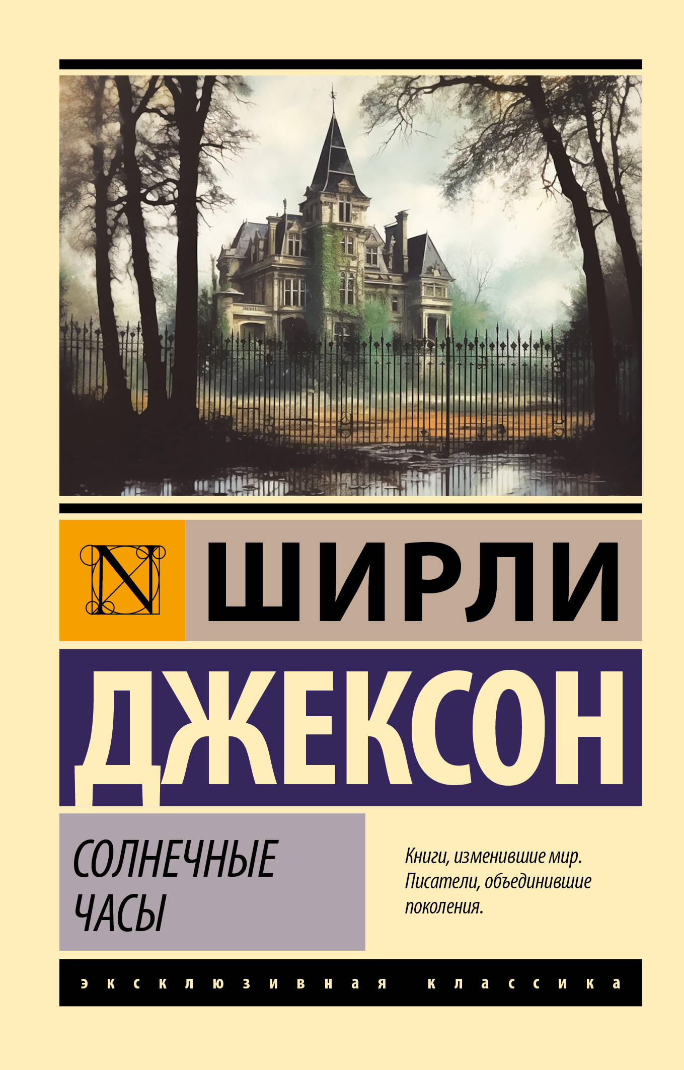 Солнечные часы (Джексон Ширли). ISBN: 978-5-17-121792-1 ➠ купите эту книгу  с доставкой в интернет-магазине «Буквоед»