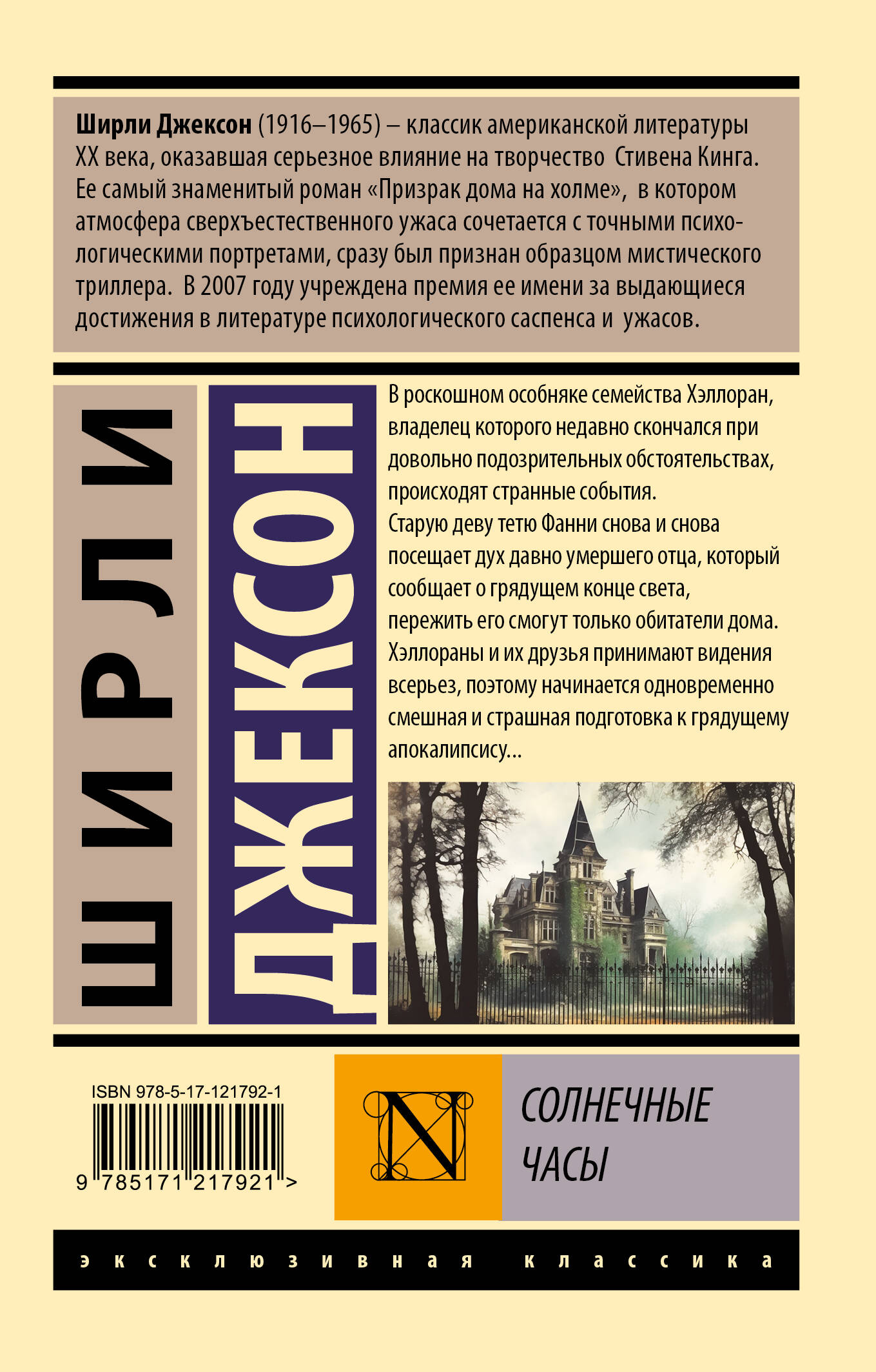 Солнечные часы (Джексон Ширли). ISBN: 978-5-17-121792-1 ➠ купите эту книгу  с доставкой в интернет-магазине «Буквоед»